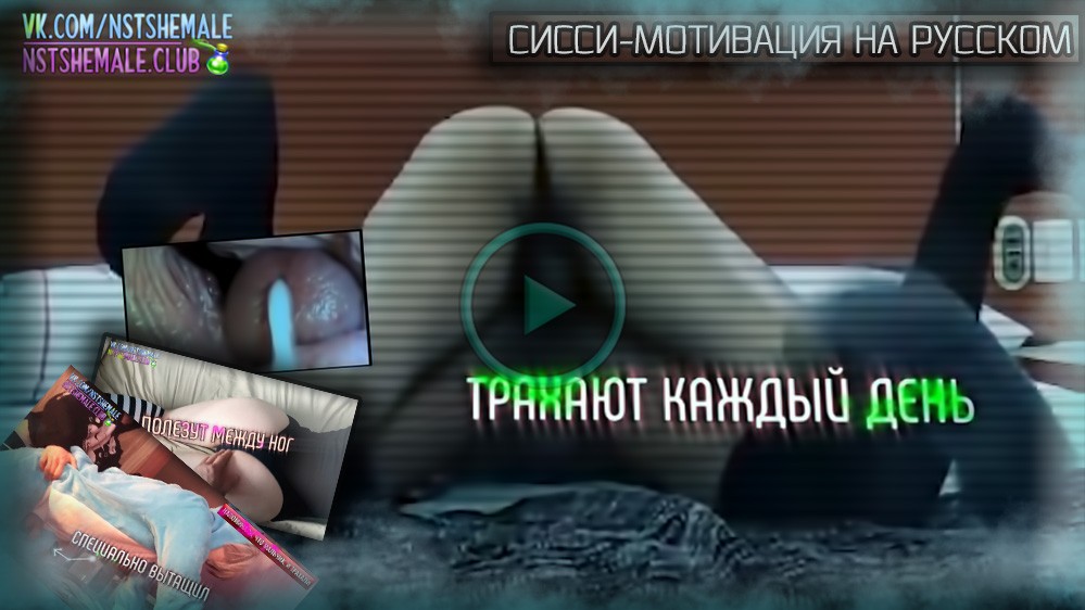 [Видео] Sissy Трейнер на Русском - (Унижения, Трансформация и Фемдом) Humiliation, Transformation and Femdom